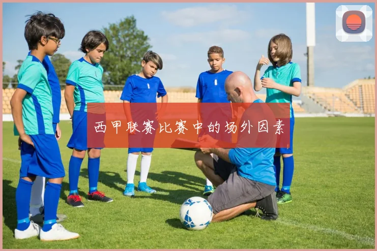 西甲联赛比赛中的场外因素